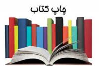 اردبیل/ مدرسه علمیه تخصصی الزهراء(سلام الله علیها/  انتشار کتاب طلاب