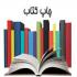 اردبیل/ مدرسه علمیه تخصصی الزهراء(سلام الله علیها/  انتشار کتاب طلاب