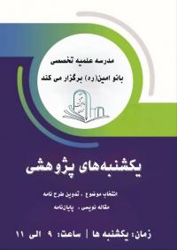 یکشنبه های پژوهشی