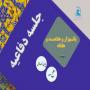 برگزاری یک هزار و هفتصد و هفتادمین جلسه دفاعیه پایان نامه سطح سه