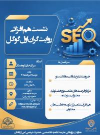 برگزاری نخستین جلسه از سلسله نشست‌های «هم‌افزایی روایت‌گران اول گوگل» در مدرسه تخصصی حضرت نرجس س زاهدان