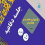برگزاری یک هزار و هفتصد و هفتاد و دومین جلسه دفاعیه پایان نامه سطح سه