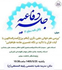 جلسه دفاعیه سطح۳ رشته فلسفه اسلامی