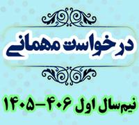 خدمات آموزشی: هـ (105) زمان‌بندی و ضوابط درخواست مهمانی نیم‌سال اول 406-1405