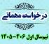 خدمات آموزشی: هـ (105) زمان‌بندی و ضوابط درخواست مهمانی نیم‌سال اول 406-1405