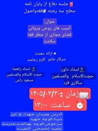 آسیب های روحی وروانی فضای مجازی از منظر فقه سلامت