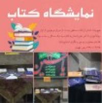 نمایشگاه کتاب با تخفیف ویژه