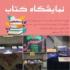 نمایشگاه کتاب با تخفیف ویژه