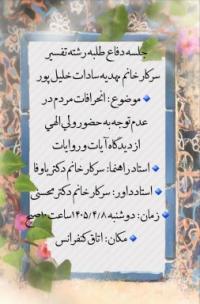 برگزاری جلسات دفاع طلبه رشته تفسیر سطح3
