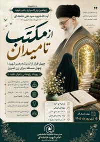«از مکتب تا میدان»؛ رویداد پژوهشی بانوان طلبه مدارس علمیه استان کرمانشاه