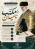 «از مکتب تا میدان»؛ رویداد پژوهشی بانوان طلبه مدارس علمیه استان کرمانشاه