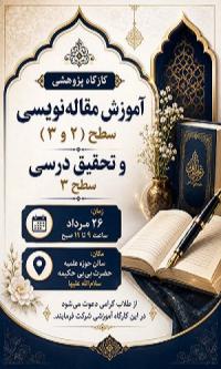 کهگیلویه و بویراحمد، کارگاه آموزشی - پژوهشی با موضوع آموزش مقاله نویسی و تحقیق درسی سطح3