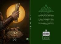 صبر استراتژیک 