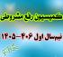 خدمات آموزشی: هـ (107) ضوابط و زمان ثبت درخواست کمیسیون رفع مشروطی نیم‌سال اول 406-1405