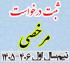 خدمات آموزشی: هـ (108) ضوابط و زمان ثبت مرخصی تحصیلی نیم‌سال اول 406-1405