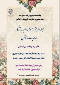 جلسه دفاعیه پایان نامه سطح سه رشته مشاوره خانواده با رویکرد اسلامی 
