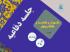 برگزاری یک هزار و هفتصد و  هفتادو چهارمین جلسه دفاعیه پایان نامه سطح سه 