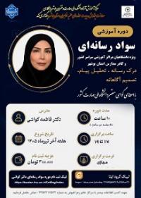 بوشهر-برگزاری دوره آموزشی سواد رسانه‌ای