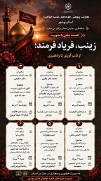 بوشهر -طنین گفتمان «زینب، فریاد فرمند» در مدارس استان بوشهر/ برگزاری نشست‌های تخصصی در ۶ شهر استان