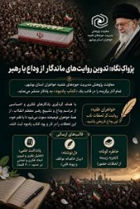 بوشهر - فراخوان طرح «پژواکِ نگاه»؛ تدوین روایت‌های ماندگار از وداع با رهبر معظم انقلاب توسط مدیریت حوزه‌های علمیه خواهران بوشهر