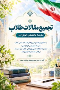 گامی نو در مسیر تولید علم؛ تجمیع مقالات علمی بانوان طلبه 