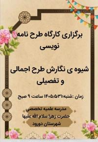 لرستان مرکز تخصصی حضرت زهرا سلام الله علیها دورود کارگاه مهارت افزایی پژوهشی