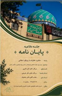 اطلاعيه جلسه دفاعیه سطح3 رشته مشاوره خانواده با رويكرد اسلامي