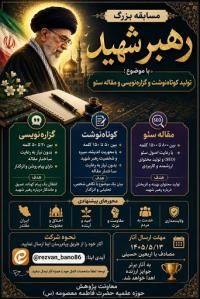 برگزاری مسابقه بزرگ رهبر شهید