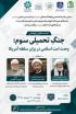 تهران، نشست، امام حسن مجتبی علیه السلام، تهران