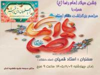نشست علمی«تبیین سبک زندگی امام رضا(علیه السلام)»