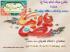 نشست علمی«تبیین سبک زندگی امام رضا(علیه السلام)»