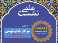 جلسه اول نشست «از خودشناسی تا خداشناسی»