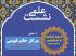 جلسه اول نشست «از خودشناسی تا خداشناسی»
