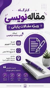 کارگاه مقاله نویسی 