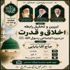 برگزاری نشست  مجازی با موضوع «تبیین و تحلیل رابطه اخلاق و قدرت در سیره اجتماعی رسول خدا(ص)»، توسط مدرسه علمیه نرجسیه سلام الله علیها نورآباد 