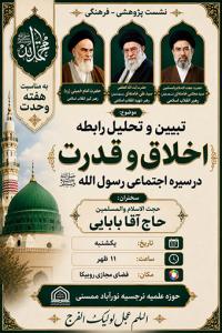 برگزاری نشست  مجازی با موضوع «تبیین و تحلیل رابطه اخلاق و قدرت در سیره اجتماعی رسول خدا(ص)»، توسط مدرسه علمیه نرجسیه سلام الله علیها نورآباد 