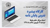 کارگاه پیشبرد تدوین پایان نامه