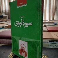 معرفی کتاب سیری در سیره نبوی 