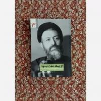 معرفی کتاب «او یک ملت بود» در کانال مدرسه علمیه تخصصی الزهرا(س) ساری
