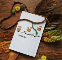 معرفی کتاب «سقای آب و ادب» در کانال مدرسه علمیه تخصصی الزهرا(س) ساری