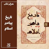 معرفی کتاب «تاریخ پیامبر اسلام» در کانال مدرسه علمیه تخصصی الزهرا(س) ساری