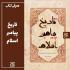 معرفی کتاب «تاریخ پیامبر اسلام» در کانال مدرسه علمیه تخصصی الزهرا(س) ساری