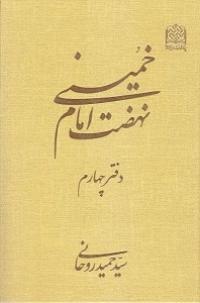 معرفی کتاب «نهضت امام خمینی» در کانال مدرسه علمیه تخصصی الزهرا(س) ساری