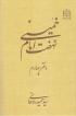 معرفی کتاب «نهضت امام خمینی» در کانال مدرسه علمیه تخصصی الزهرا(س) ساری