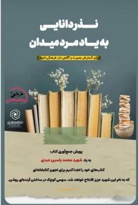 اجرای پویش «نذر دانایی به یاد مرد میدان» در مدرسه علمیه تخصصی الزهرا(س) ساری
