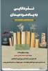 اجرای پویش «نذر دانایی به یاد مرد میدان» در مدرسه علمیه تخصصی الزهرا(س) ساری