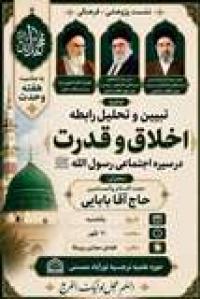 تبیین رابطه اخلاق و قدرت در سیره اجتماعی پیامبر اکرم(ص)
