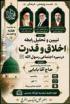 تبیین رابطه اخلاق و قدرت در سیره اجتماعی پیامبر اکرم(ص)