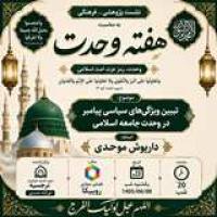 تبیین ویژگی‌های پیامبر(ص) در وحدت جامعه اسلامی؛ از قیام لله تا تمدن نوین اسلامی
