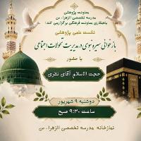 بازخوانی سیره نبوی در مدیریت ...